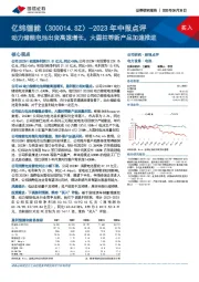 2023年中报点评：动力储能电池出货高速增长，大圆柱等新产品加速推进