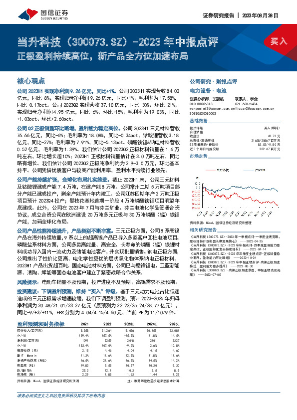 2023年中报点评：正极盈利持续高位，新产品全方位加速布局