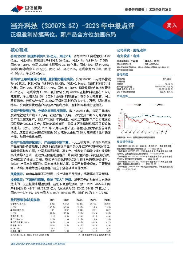 2023年中报点评：正极盈利持续高位，新产品全方位加速布局