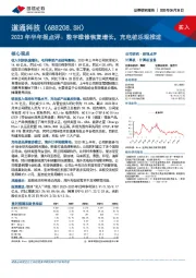 2023年半年报点评:数字维修恢复增长,充电桩乐观推进
