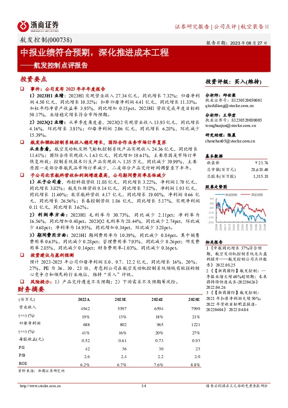 航发控制点评报告：中报业绩符合预期，深化推进成本工程