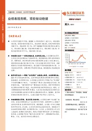 2023年中报点评：业绩表现亮眼，双轮驱动稳健