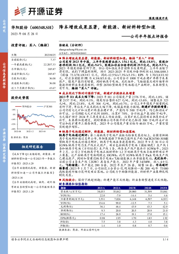 公司半年报点评报告：降本增效成果显著，新能源、新材料转型加速