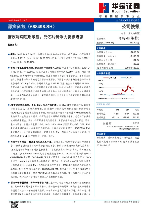 营收利润短期承压，光芯片竞争力稳步增强