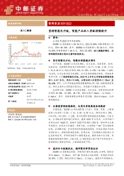 坚持智能化升级,智能产品收入贡献持续提升