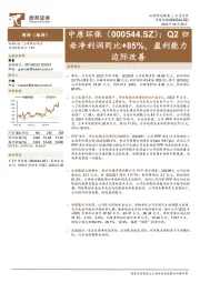 Q2归母净利润同比+85%，盈利能力边际改善