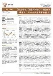 23Q2业绩承压，业务全面布局蓄势待发