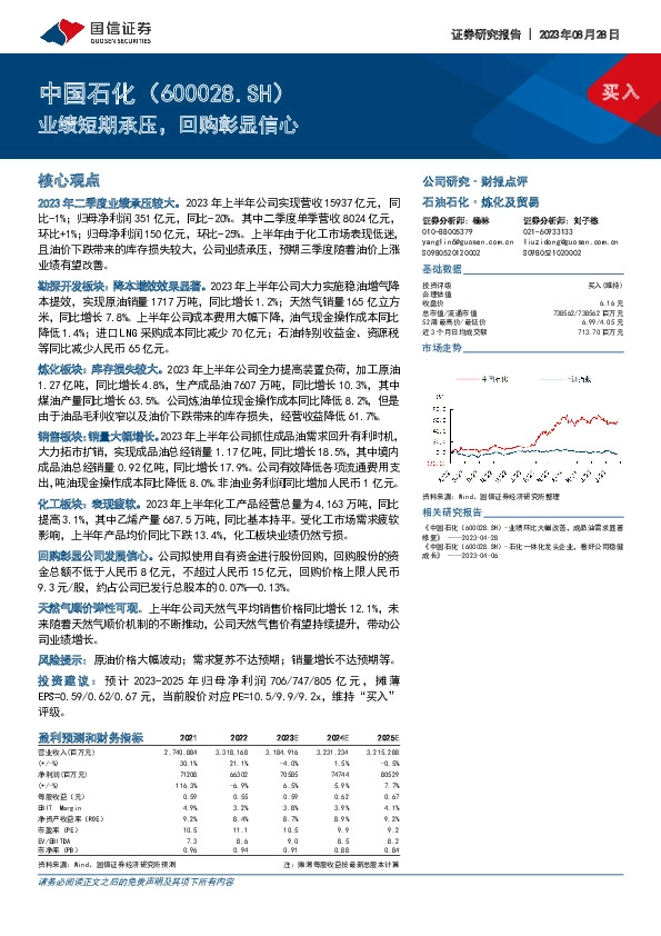 业绩短期承压，回购彰显信心