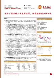 电价下滑压缩火电盈利空间，新能源转型步伐加快
