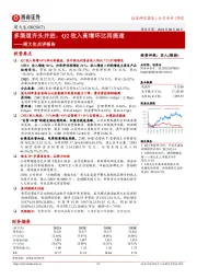 周大生点评报告:多渠道齐头并进,Q2收入高增环比再提速