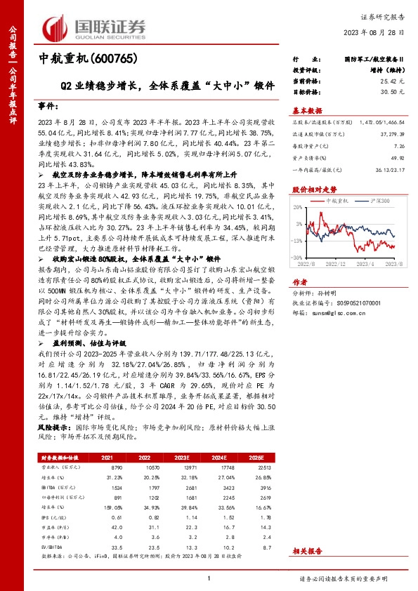 Q2业绩稳步增长，全体系覆盖“大中小”锻件