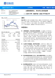 2023半年报点评：业绩短期承压，风电同比实现高增