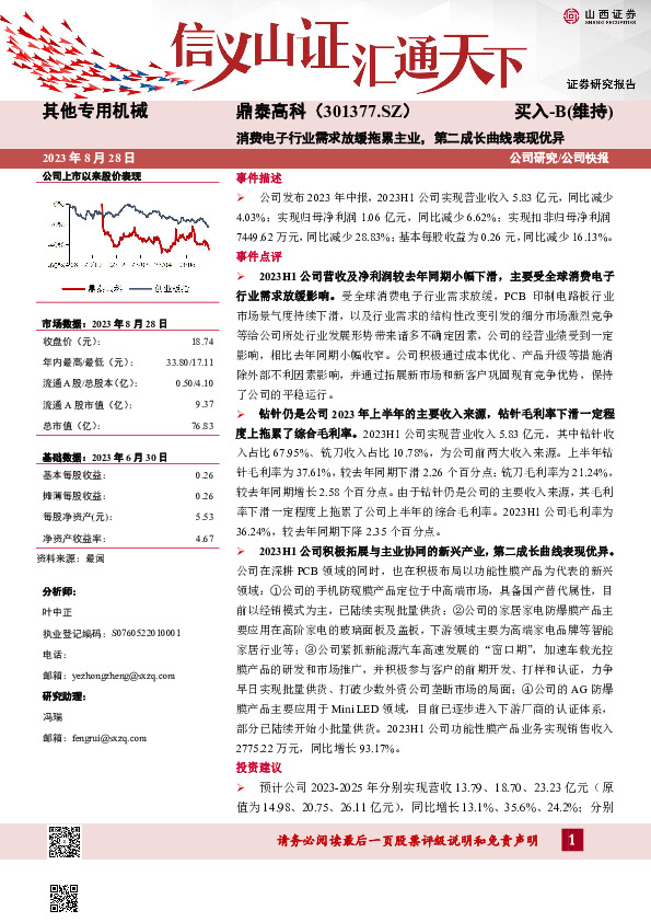 消费电子行业需求放缓拖累主业，第二成长曲线表现优异