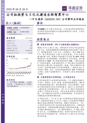 公司事件点评报告：公司拟投资8.5亿元建设合肥智算中心