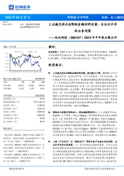 2023年半年度业绩点评:工业激光承压&预制金锡材料放量,关注泛半导体业务进展