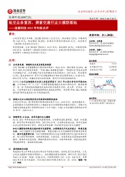 佳都科技2023半年报点评:轨交业务复苏,探索交通行业大模型落地