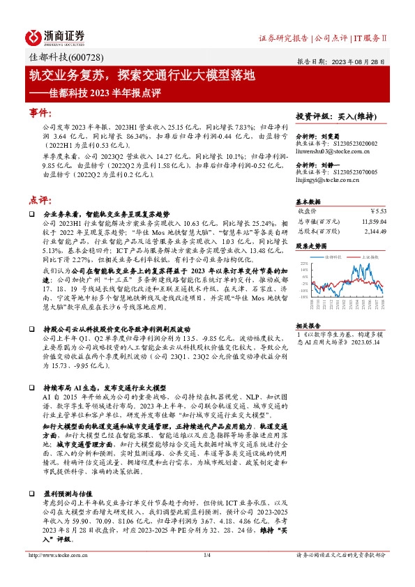 佳都科技2023半年报点评：轨交业务复苏，探索交通行业大模型落地