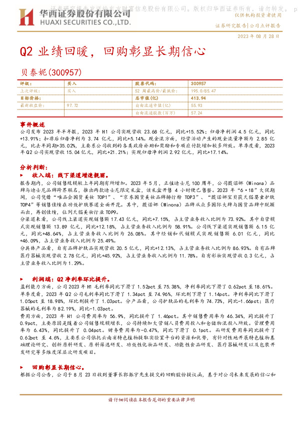 Q2业绩回暖，回购彰显长期信心