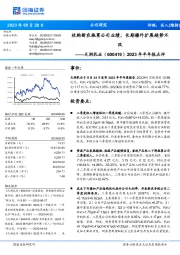 2023年半年报点评:收购新农拖累公司业绩,长期疆外扩展趋势不改
