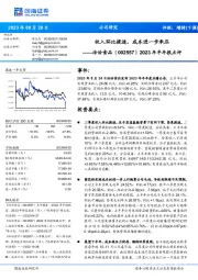 2023年半年报点评:收入环比提速,成本进一步承压