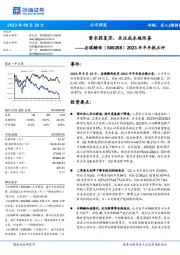 2023年半年报点评：需求弱复苏，关注成本端改善