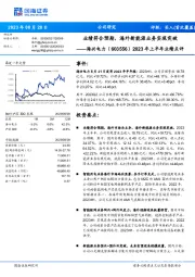 2023年上半年业绩点评：业绩符合预期，海外新能源业务实现突破