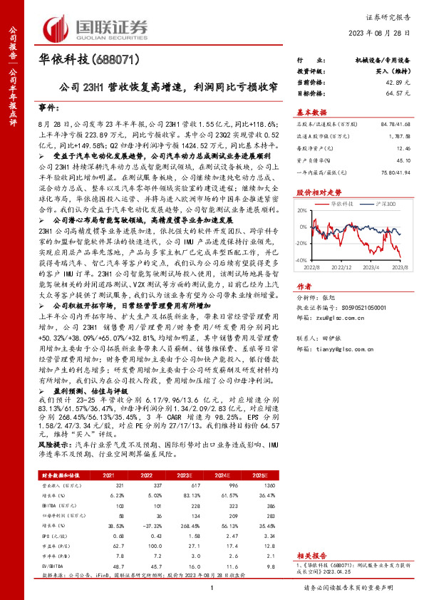 公司23H1营收恢复高增速，利润同比亏损收窄