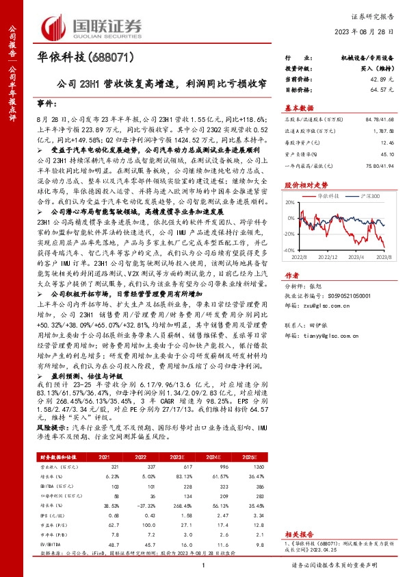 公司23H1营收恢复高增速，利润同比亏损收窄