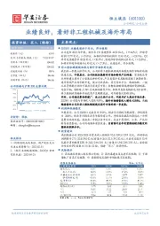 业绩良好,看好非工程机械及海外布局