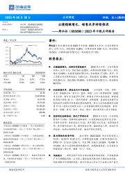 2023年中报点评报告：业绩稳健增长，销售改革持续推进