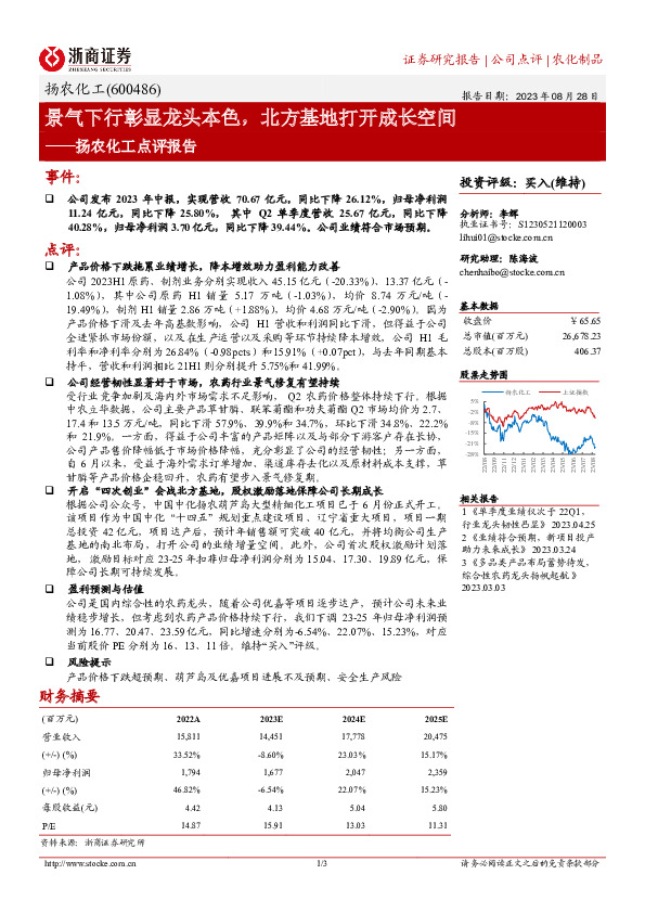 扬农化工点评报告：景气下行彰显龙头本色，北方基地打开成长空间