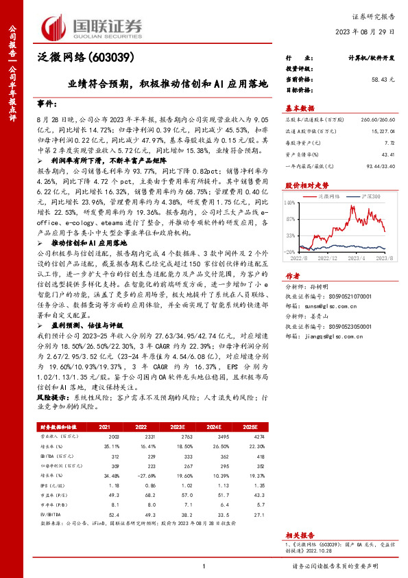 业绩符合预期，积极推动信创和AI应用落地