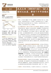 Q2业绩环比改善，静待下半年持续改善