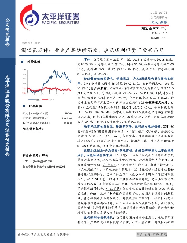 潮宏基点评：黄金产品延续高增，展店顺利轻资产效果凸显