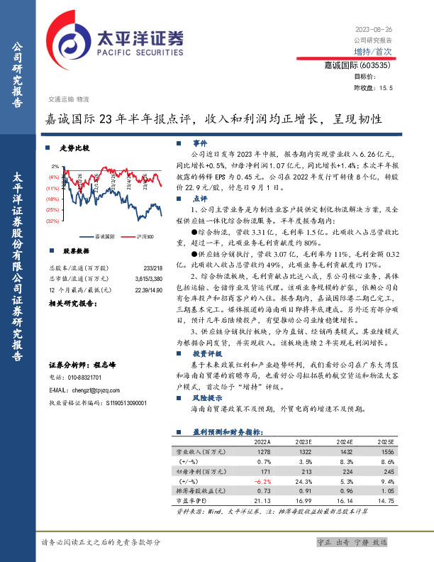 嘉诚国际23年半年报点评，收入和利润均正增长，呈现韧性