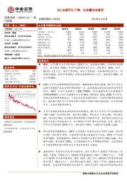 Q2业绩环比下滑，出货量有待复苏