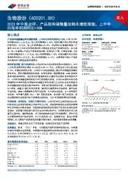 2023年中报点评：产品结构调整叠加降本增效措施，上半年归母净利润同比+28%