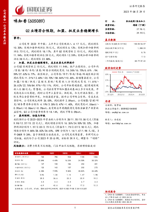 Q2业绩符合预期，加盟、批发业务稳健增长