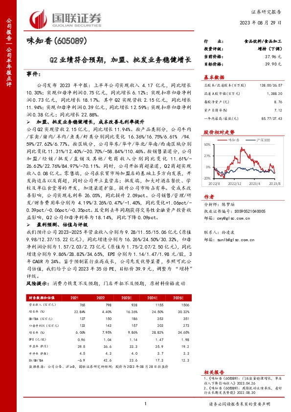 Q2业绩符合预期，加盟、批发业务稳健增长