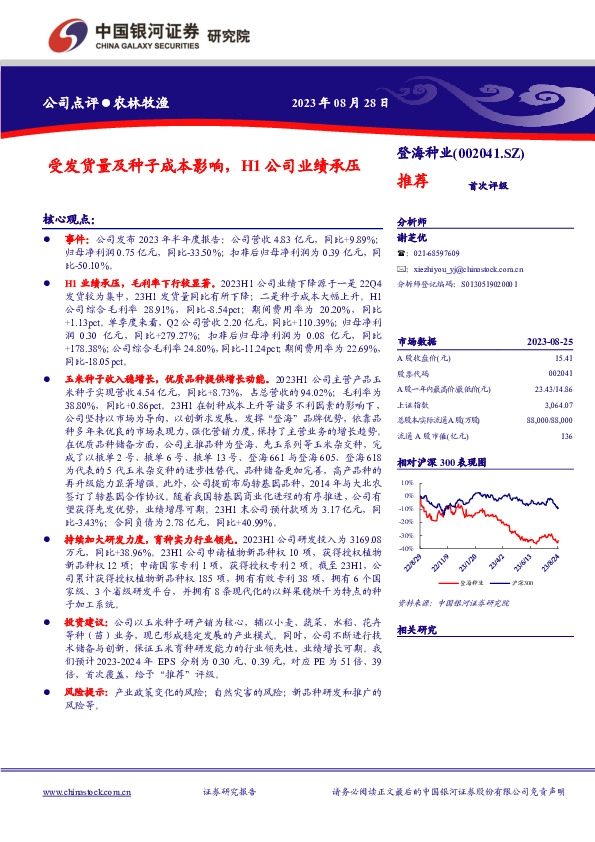 受发货量及种子成本影响，H1公司业绩承压