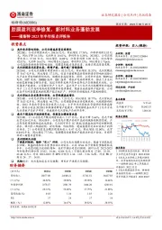 福斯特2023年半年报点评报告：胶膜盈利逐季修复，新材料业务蓬勃发展