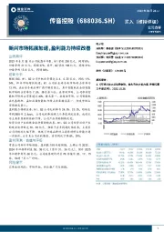 新兴市场拓展加速，盈利能力持续改善