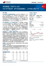 2023年中报点评:种子业务延续增长,上半年收入同比+7%