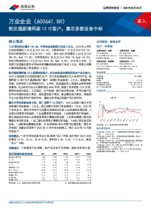 凯世通新增两家12寸客户，嘉芯多款设备中标