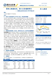 2023年半年报点评：聚焦大健康板块，核心业务稳健增长