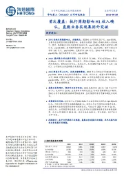 首次覆盖：执行周期影响H1收入确认，氢能业务实现集团外突破