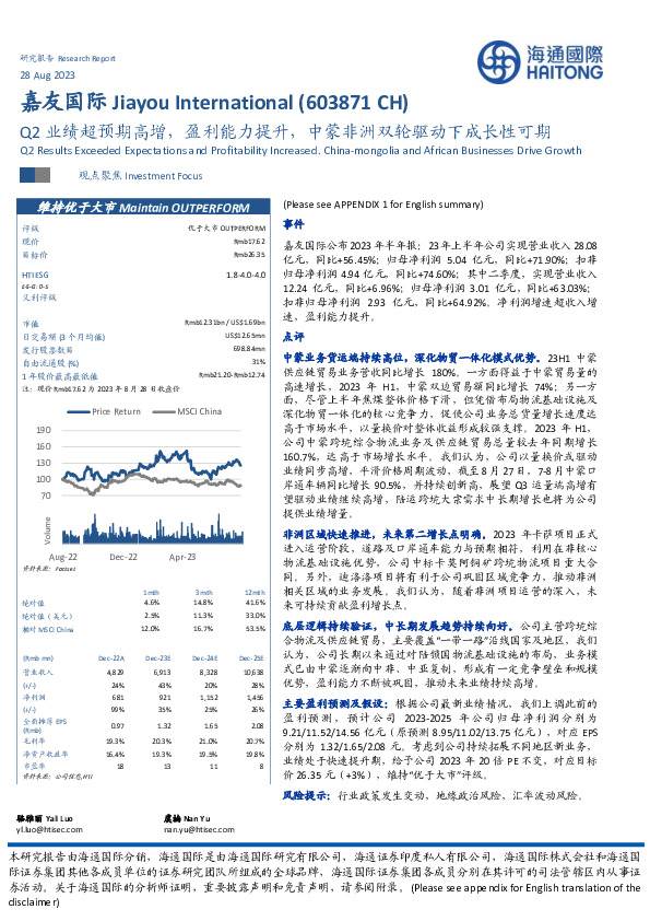 Q2业绩超预期高增，盈利能力提升，中蒙非洲双轮驱动下成长性可期