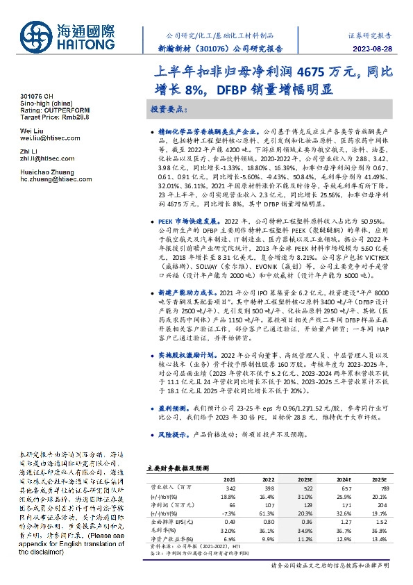 上半年扣非归母净利润4675万元,同比增长8%,DFBP销量增幅明显