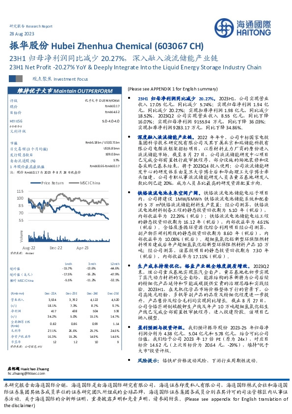 23H1归母净利润同比减少20.27%，深入融入液流储能产业链