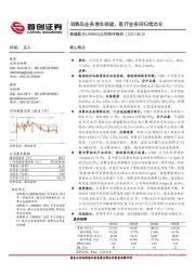 公司简评报告：消费品业务增长稳健，医疗业务回归常态化